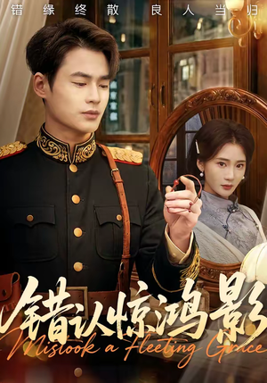 错认惊鸿影（61集）短剧热播抢先看