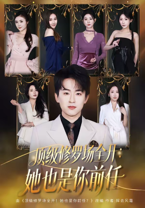 顶级修罗场全开：她也是你前任（80集）在线观看全集
