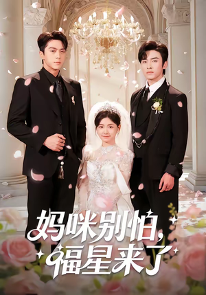 妈咪别怕,福星来了(57集) 妈咪别怕,福星来了(57集)百度在线观看