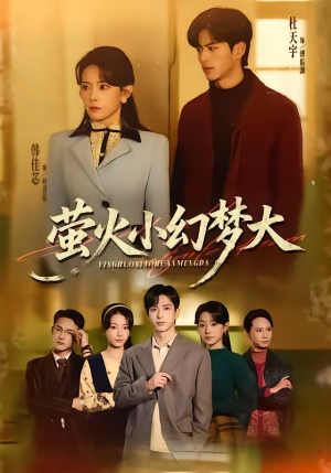 萤火小幻梦大（70集）这短剧太好看了