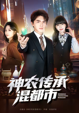 神农传承混都市（90集）短剧完整版免费