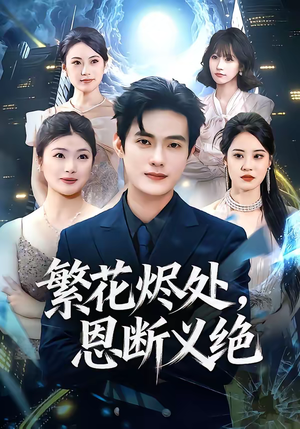 繁花烬处，恩断义绝（80集）无需会员轻松看