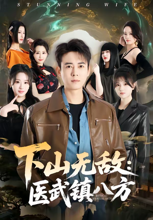 下山无敌：医武镇八方（80集）好看短剧追不停