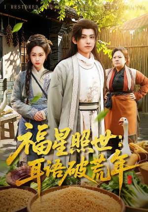 福星照世：耳语破荒年（93集）古装短剧推荐