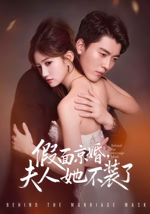 假面京婚，夫人她不装了（70集）好看短剧看不停
