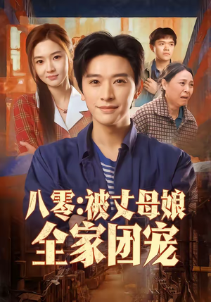 八零：被丈母娘全家团宠（70集）短剧全集免费