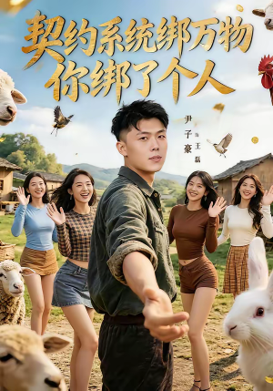 契约系统绑万物你绑了个人(82集) 契约系统绑万物你绑了个人(82集)看到大结局