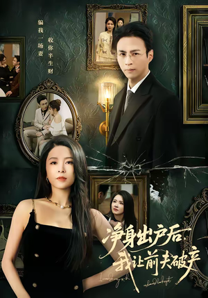 净身出户后,我让前夫破产(52集) 净身出户后,我让前夫破产(52集)熬夜追短剧