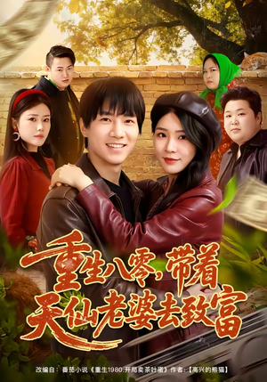 重生八零，带着天仙老婆去致富（80集）火爆短剧抢先看