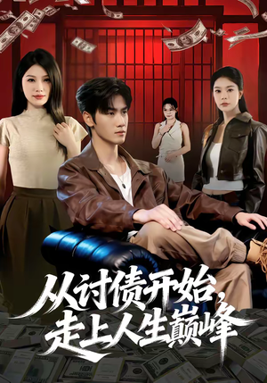 从讨债开始，走上人生巅峰（83集）免费看短剧全集