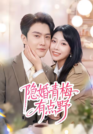 隐婚青梅有点野(50集) 隐婚青梅有点野(50集)精彩短剧天天看