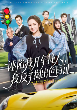 诬陷我开车撞人，我反手掏出色盲证（70集）好看的短剧分享