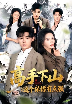 高手下山：这个保镖有点强（72集）全集下载