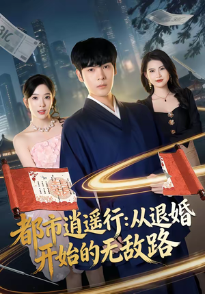 都市逍遥行：从退婚开始的无敌路（81集）亿万短剧抢先看