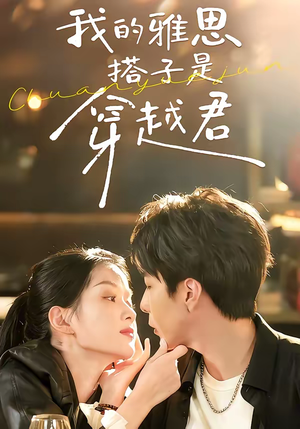 我的雅思搭子是穿越君（30集）火爆热门短剧