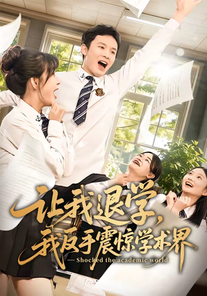 让我退学，我反手震惊学术界（69集）免费在线看