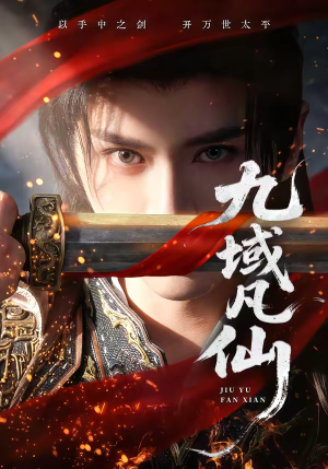 九域凡仙(76集) 九域凡仙(76集)最火短剧推荐