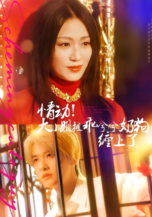 情动!大小姐被乖兮兮奶狗缠上了(83集) 情动!大小姐被乖兮兮奶狗缠上了(83集)我真的爱了