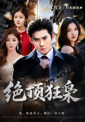 绝顶狂枭(74集) 绝顶狂枭(74集)一起追生活短剧