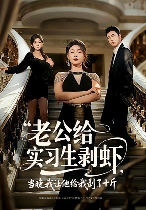 老公给实习生剥虾,当晚我让他给我剥了十斤(60集) 老公给实习生剥虾,当晚我让他给我剥了十斤(60集)无需会员免费看