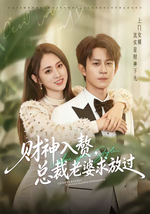 财神入赘,总裁老婆求放过(60集) 财神入赘,总裁老婆求放过(60集)最后的大结局