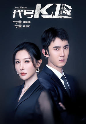 代号K1（43集）爆款短剧追不停