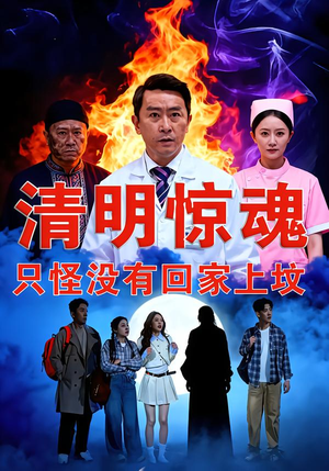清明惊魂,只怪没有回家上坟(63集) 清明惊魂,只怪没有回家上坟(63集)口碑爆棚免费看