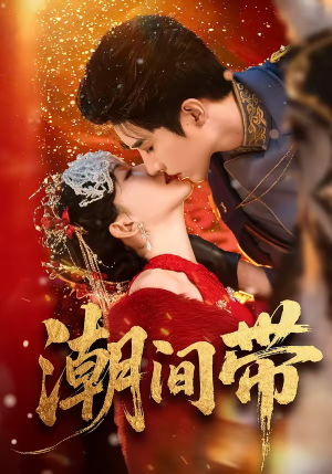 潮间带（75集）爆款短剧推荐