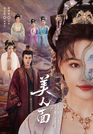 美人面(94集) 美人面(94集)热门短剧分享