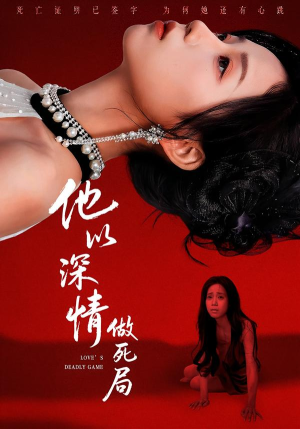 他以深情做死局（53集）解说文案