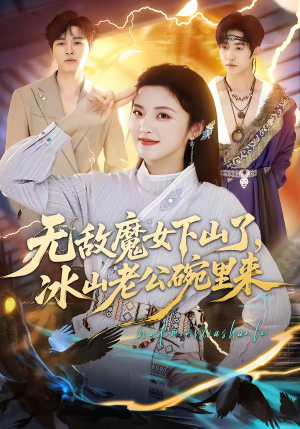 无敌魔女下山了,冰山老公碗里来(74集) 无敌魔女下山了,冰山老公碗里来(74集)好看上头的短剧