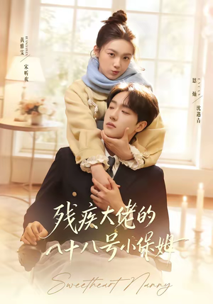 残疾大佬的八十八号小保姆(68集) 残疾大佬的八十八号小保姆(68集)完整版