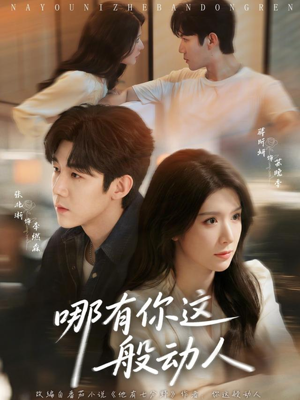 哪有你这般动人(70集) 哪有你这般动人(70集)短剧有好货推荐