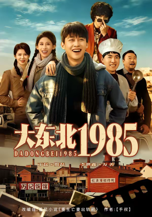 大东北1985（84集）免费短剧就是爽