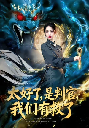 太好了是判官我们有救了(80集) 太好了是判官我们有救了(80集)最新热剧免费看