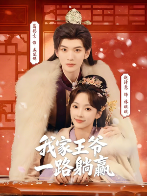 我家王爷一路躺赢（76集）热播短剧重燃
