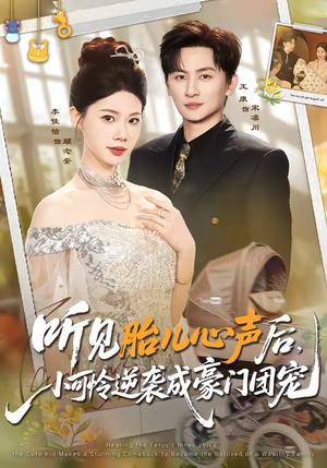 听见胎儿心声后，小可怜逆袭成豪门团宠（70集）全集完整版