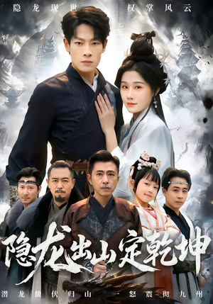 隐龙出山定乾坤（60集）精彩短剧看全集