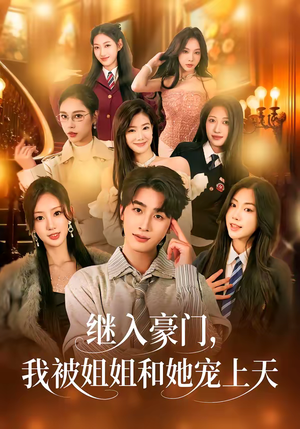 继入豪门，我被姐姐和她宠上天（80集）短剧全集完整版