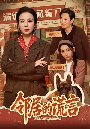 邻居的谎言（70集）热门短剧又来了