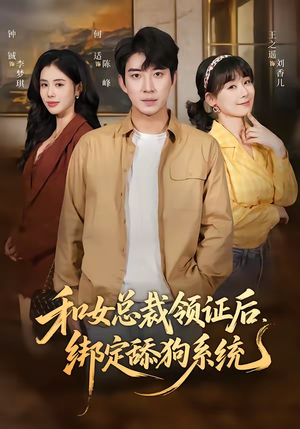 和女总裁领证后，绑定舔狗系统（80集）免费观看全集