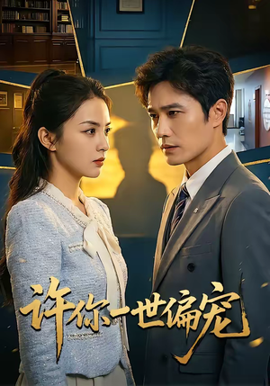 许你一世偏宠（33集）第三季