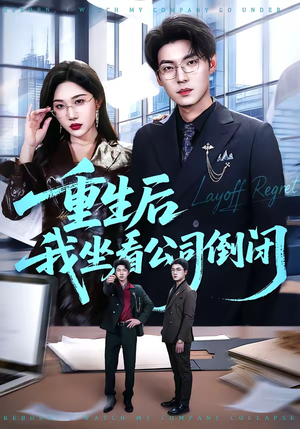 重生后我坐看公司倒闭（76集）短剧推荐更新中