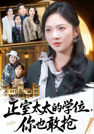 正室太太的学位，你也敢抢（55集）短剧热播推荐