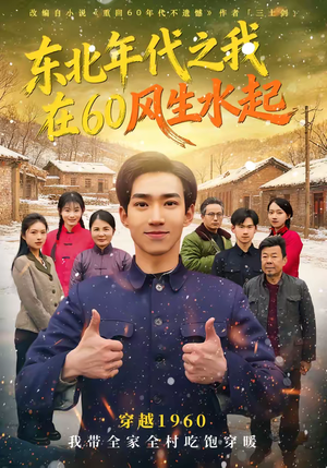 东北年代之我在60风生水起（80集）最火短剧推荐