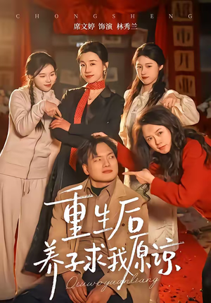 重生后养子求我原谅（60集）短剧在哪里看