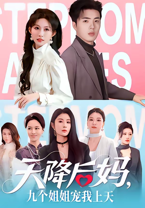 天降后妈，九个姐姐宠我上天（70集）第一季