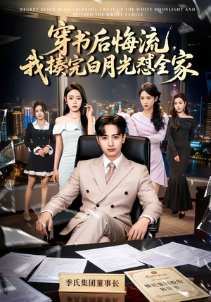 穿书后悔流，我揍完白月光怼全家（66集）精彩好看的短剧