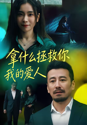 拿什么拯救你，我的爱人（46集）热门短剧看不停