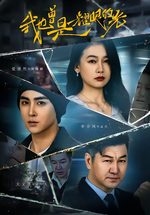 我也曾是耀眼的光（75集）百度网盘资源